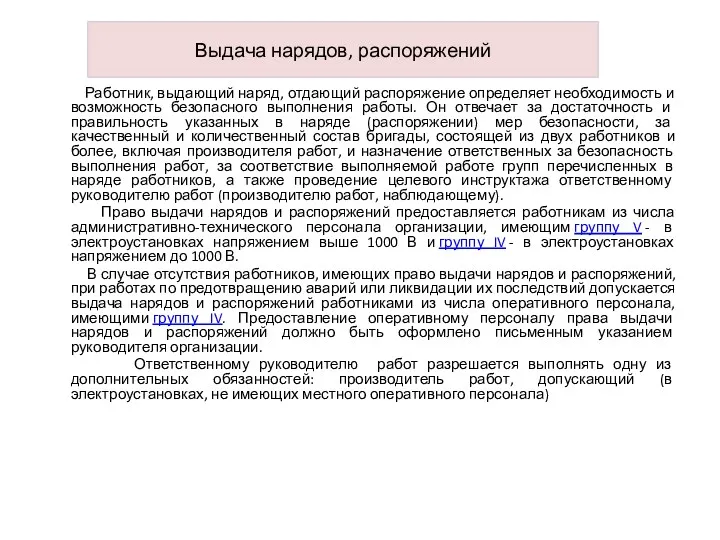 Выдача нарядов, распоряжений Работник, выдающий наряд, отдающий распоряжение определяет необходимость