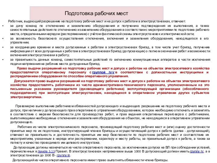 Подготовка рабочих мест Работник, выдающий разрешение на подготовку рабочих мест