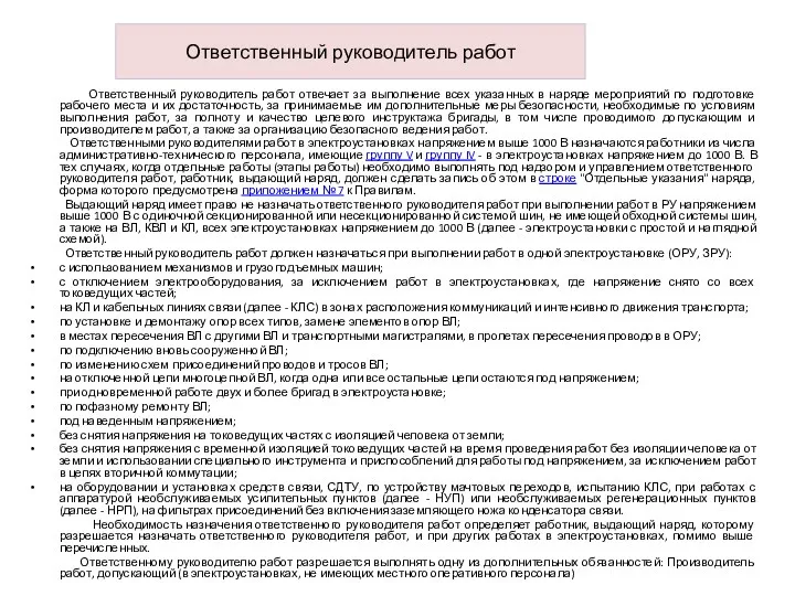 Ответственный руководитель работ Ответственный руководитель работ отвечает за выполнение всех