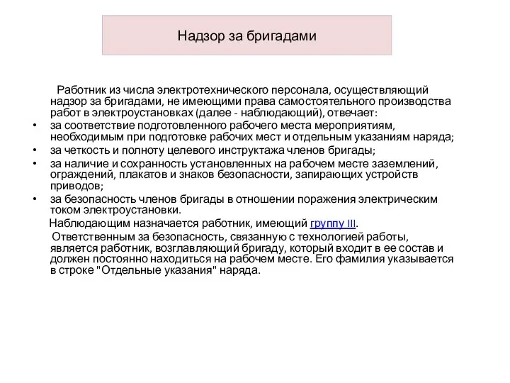 Надзор за бригадами Работник из числа электротехнического персонала, осуществляющий надзор