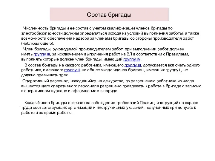 Состав бригады Численность бригады и ее состав с учетом квалификации