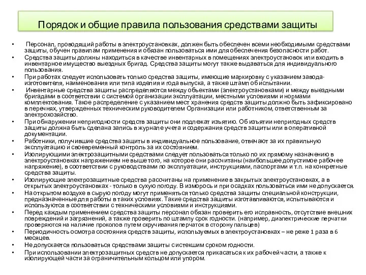 Порядок и общие правила пользования средствами защиты Персонал, проводящий работы