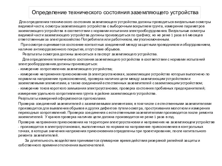 Определение технического состояния заземляющего устройства Для определения технического состояния заземляющего