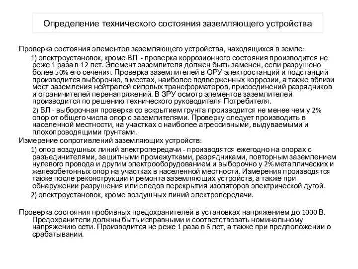 Определение технического состояния заземляющего устройства Проверка состояния элементов заземляющего устройства,