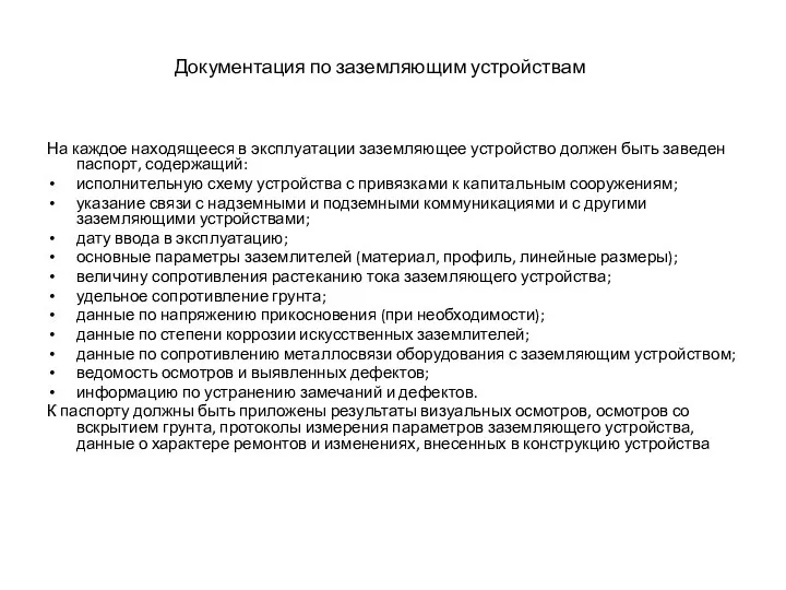 Документация по заземляющим устройствам На каждое находящееся в эксплуатации заземляющее