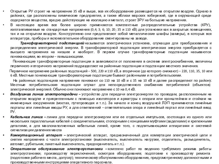 Открытые РУ строят на напряжение 35 кВ и выше, все