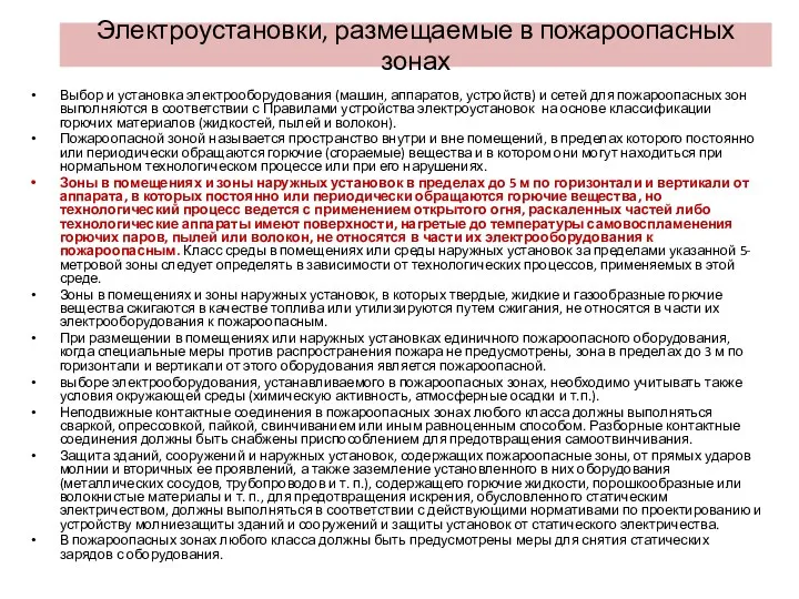 Электроустановки, размещаемые в пожароопасных зонах Выбор и установка электрооборудования (машин,