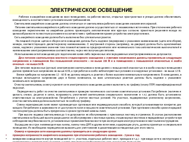 ЭЛЕКТРИЧЕСКОЕ ОСВЕЩЕНИЕ Рабочее и аварийное освещение во всех помещениях, на