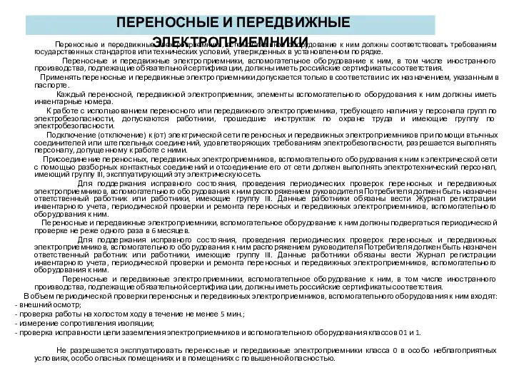 ПЕРЕНОСНЫЕ И ПЕРЕДВИЖНЫЕ ЭЛЕКТРОПРИЕМНИКИ Переносные и передвижные электроприемники, вспомогательное оборудование