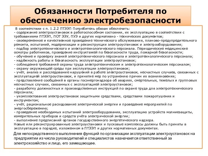 Обязанности Потребителя по обеспечению электробезопасности В соответствии с п. 1.2.2