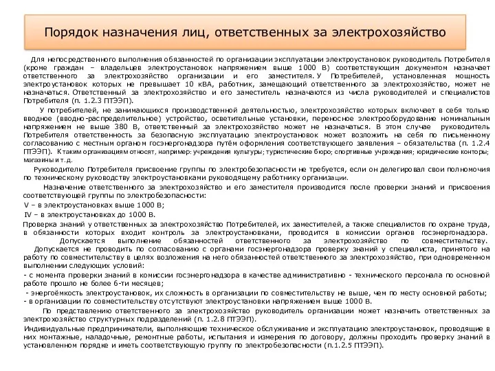 Порядок назначения лиц, ответственных за электрохозяйство Для непосредственного выполнения обязанностей