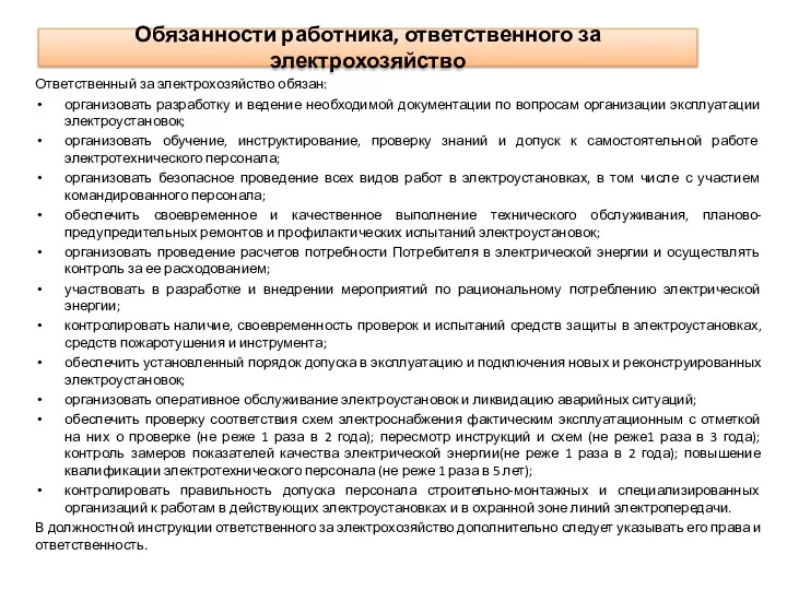 Обязанности работника, ответственного за электрохозяйство Ответственный за электрохозяйство обязан: организовать