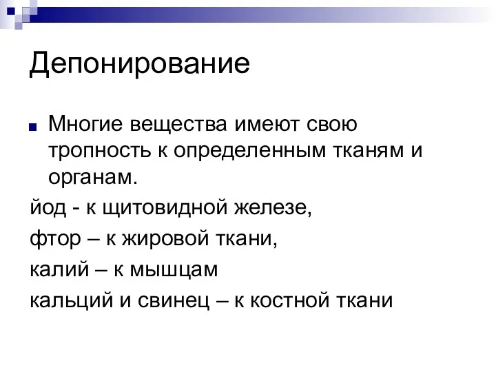 Депонирование Многие вещества имеют свою тропность к определенным тканям и