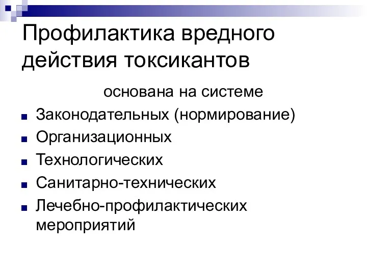 Профилактика вредного действия токсикантов основана на системе Законодательных (нормирование) Организационных Технологических Санитарно-технических Лечебно-профилактических мероприятий