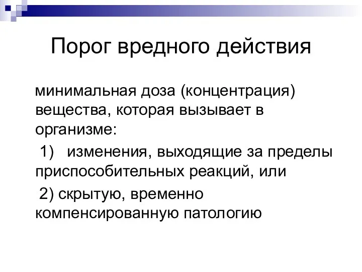 Порог вредного действия минимальная доза (концентрация) вещества, которая вызывает в