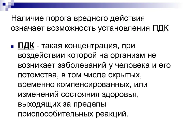 Наличие порога вредного действия означает возможность установления ПДК ПДК - такая концентрация, при