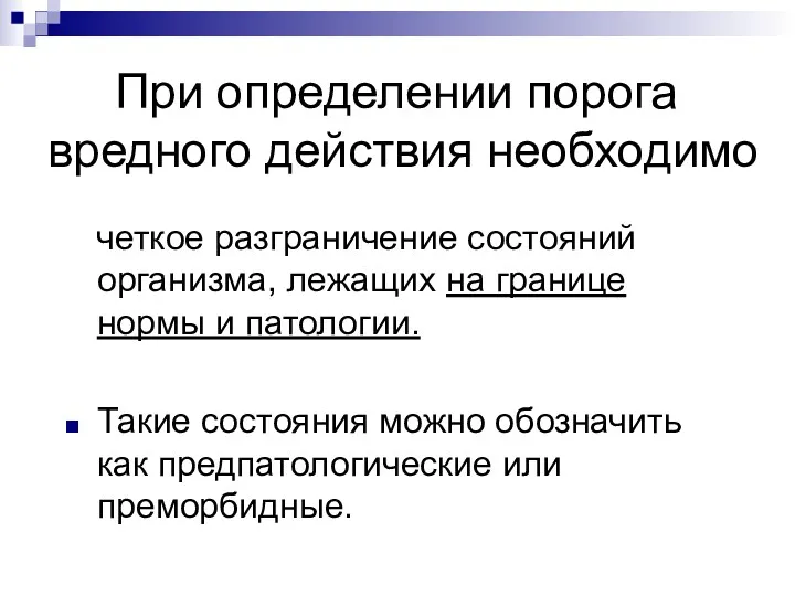 При определении порога вредного действия необходимо четкое разграничение состояний организма, лежащих на границе