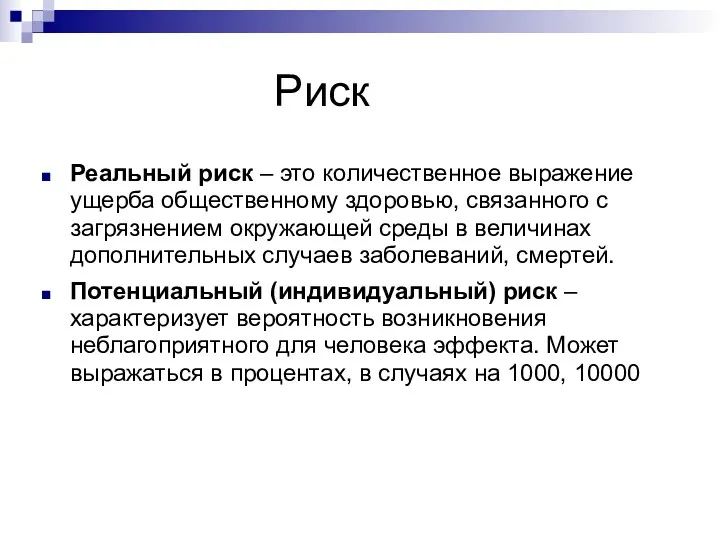 Риск Реальный риск – это количественное выражение ущерба общественному здоровью,