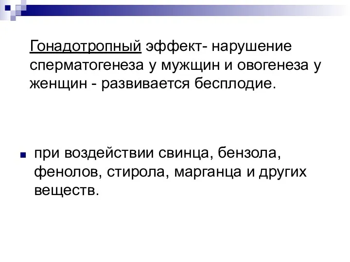 Гонадотропный эффект- нарушение сперматогенеза у мужщин и овогенеза у женщин