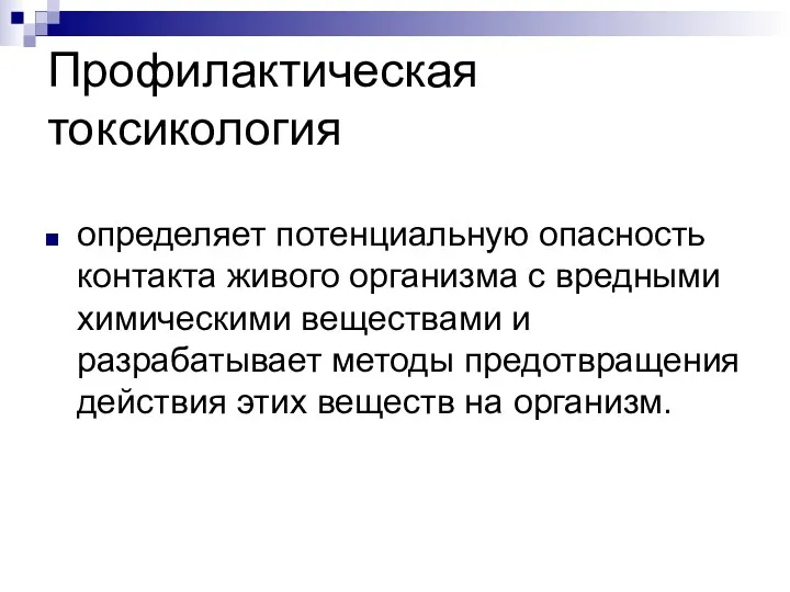 Профилактическая токсикология определяет потенциальную опасность контакта живого организма с вредными химическими веществами и