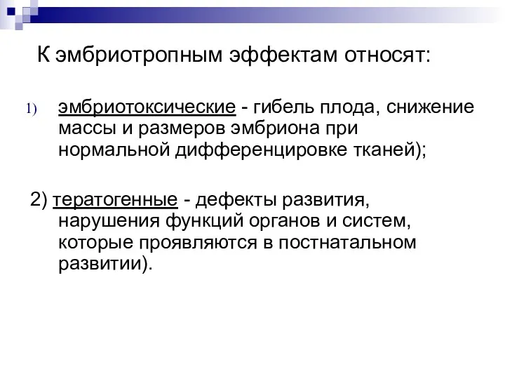 К эмбриотропным эффектам относят: эмбриотоксические - гибель плода, снижение массы и размеров эмбриона