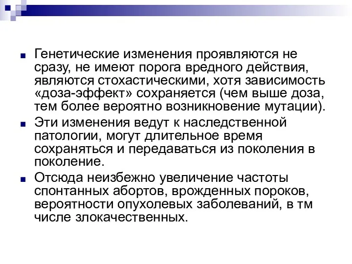 Генетические изменения проявляются не сразу, не имеют порога вредного действия,