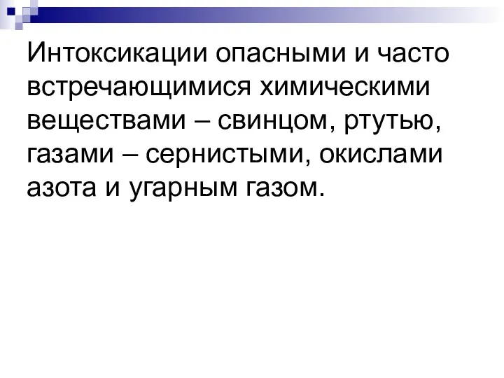 Интоксикации опасными и часто встречающимися химическими веществами – свинцом, ртутью, газами – сернистыми,