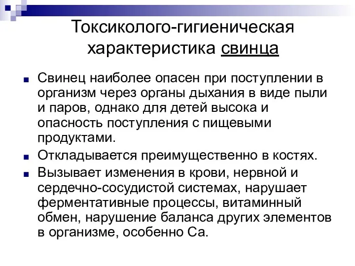 Токсиколого-гигиеническая характеристика свинца Свинец наиболее опасен при поступлении в организм через органы дыхания