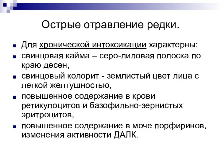 Острые отравление редки. Для хронической интоксикации характерны: свинцовая кайма – серо-лиловая полоска по