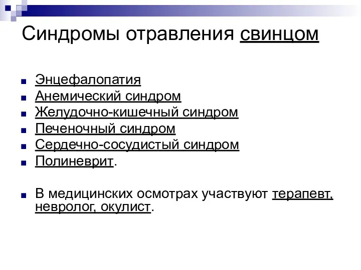 Синдромы отравления свинцом Энцефалопатия Анемический синдром Желудочно-кишечный синдром Печеночный синдром Сердечно-сосудистый синдром Полиневрит.