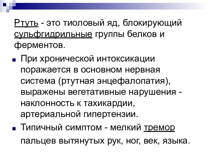 Ртуть - это тиоловый яд, блокирующий сульфгидрильные группы белков и