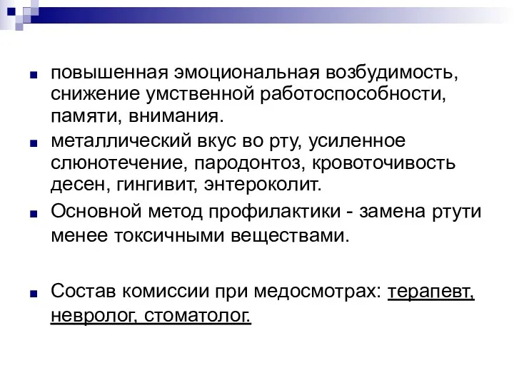 повышенная эмоциональная возбудимость, снижение умственной работоспособности, памяти, внимания. металлический вкус