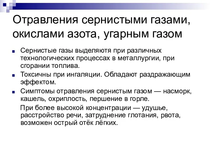 Отравления сернистыми газами, окислами азота, угарным газом Сернистые газы выделяютя при различных технологических