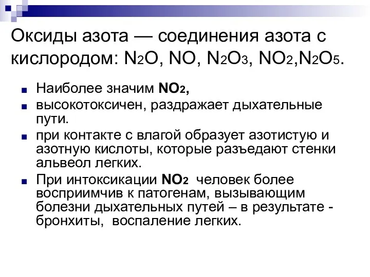 Оксиды азота — соединения азота с кислородом: N2O, NO, N2O3, NO2,N2O5. Наиболее значим