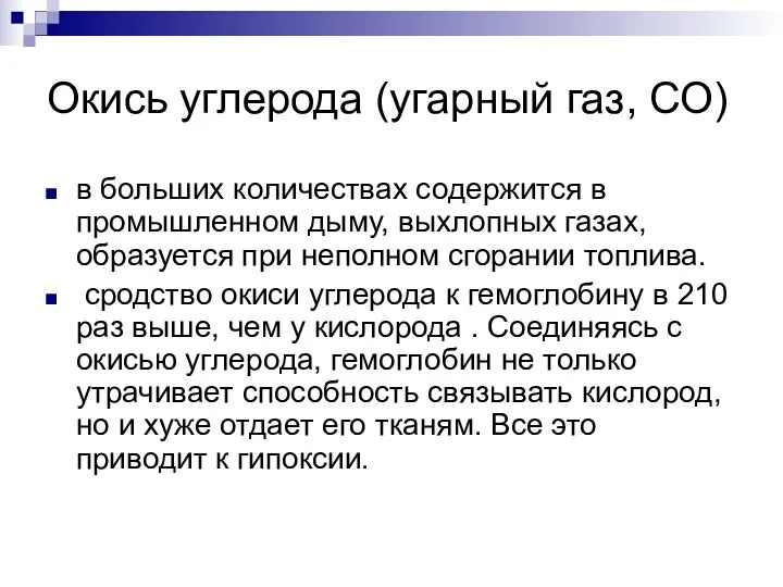 Окись углерода (угарный газ, СО) в больших количествах содержится в промышленном дыму, выхлопных