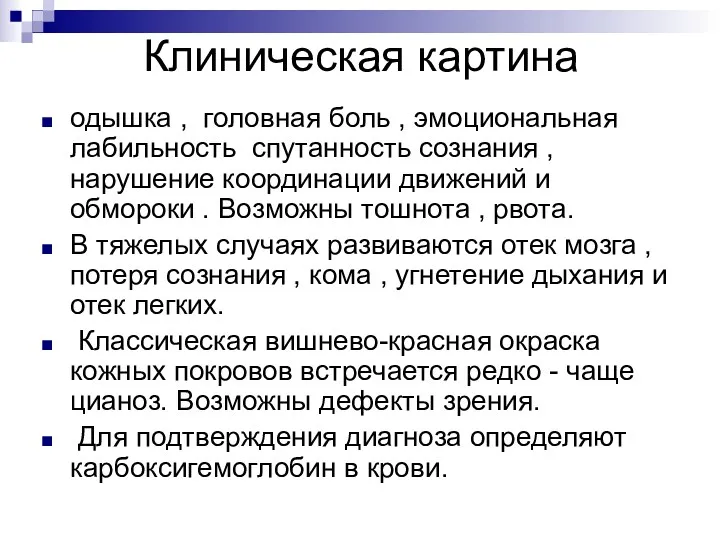 Клиническая картина одышка , головная боль , эмоциональная лабильность спутанность