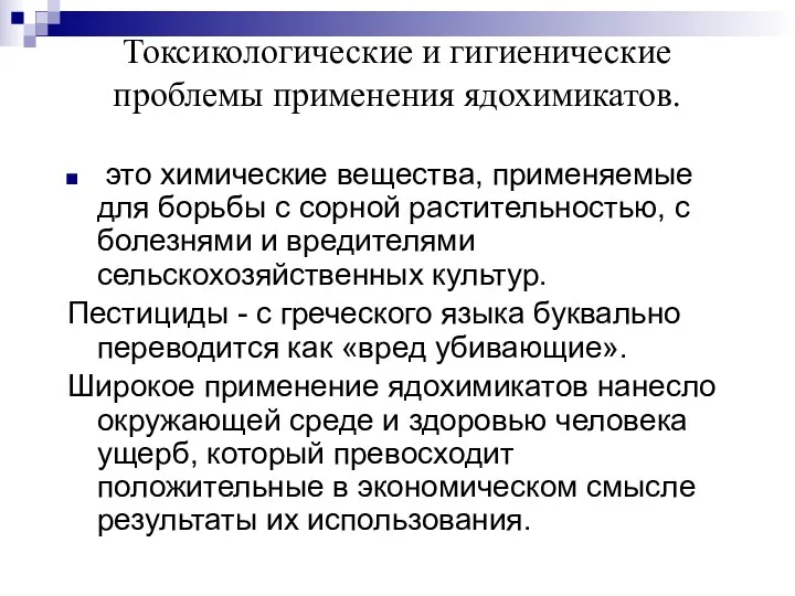 Токсикологические и гигиенические проблемы применения ядохимикатов. это химические вещества, применяемые