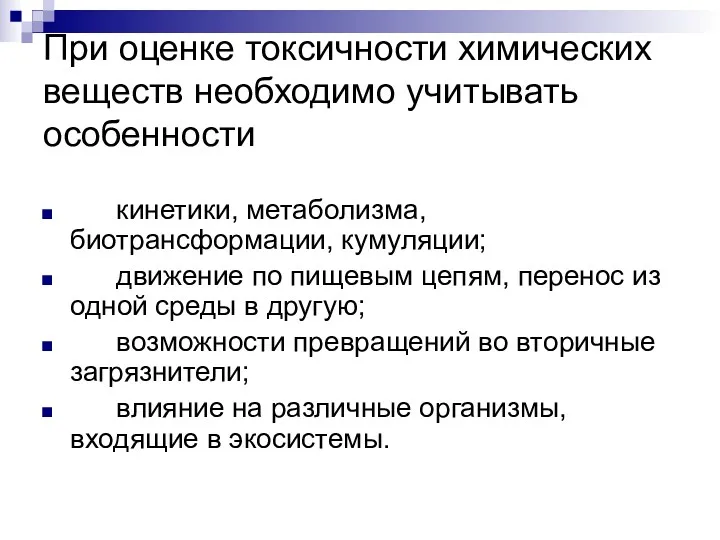 При оценке токсичности химических веществ необходимо учитывать особенности кинетики, метаболизма,