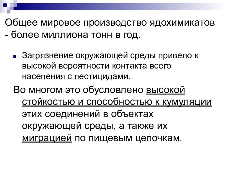 Общее мировое производство ядохимикатов - более миллиона тонн в год. Загрязнение окружающей среды