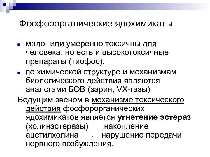 Фосфорорганические ядохимикаты мало- или умеренно токсичны для человека, но есть