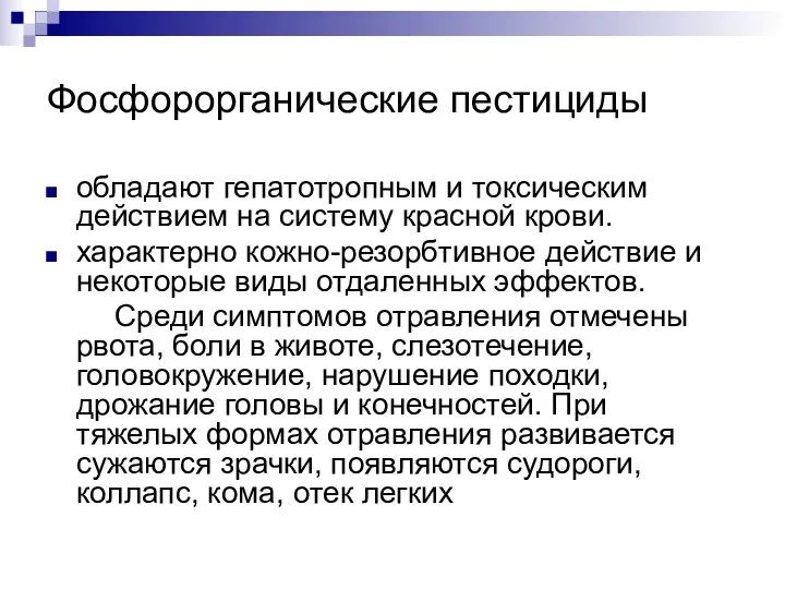 Фосфорорганические пестициды обладают гепатотропным и токсическим действием на систему красной крови. характерно кожно-резорбтивное