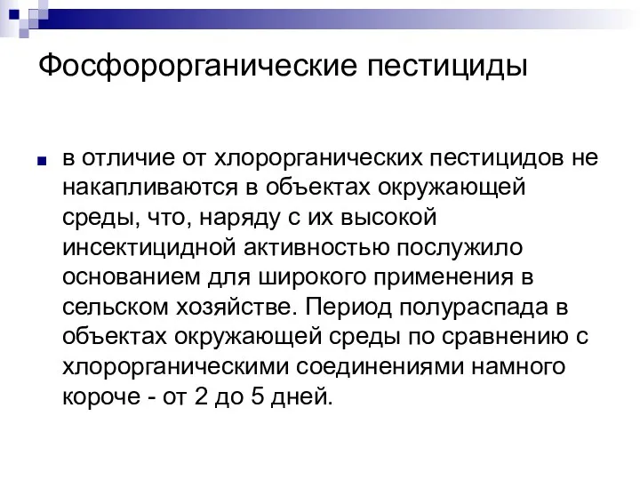 Фосфорорганические пестициды в отличие от хлорорганических пестицидов не накапливаются в объектах окружающей среды,