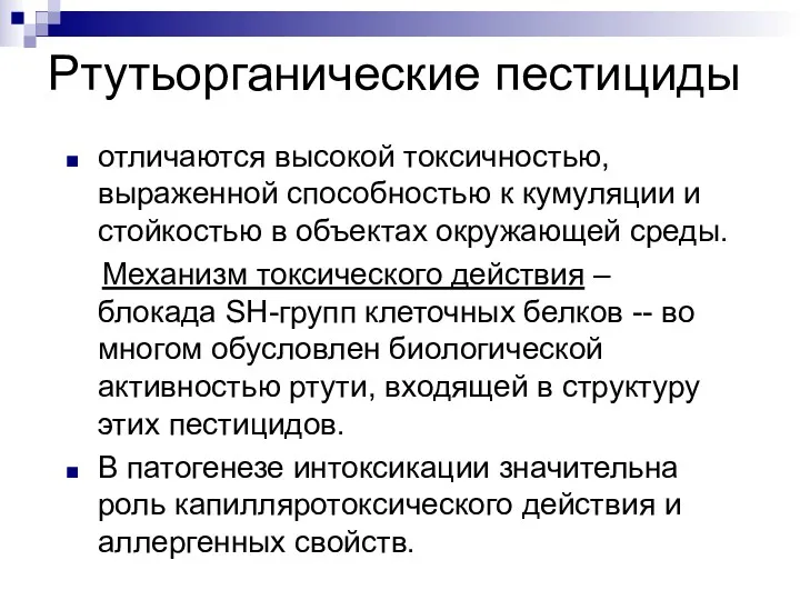 Ртутьорганические пестициды отличаются высокой токсичностью, выраженной способностью к кумуляции и стойкостью в объектах