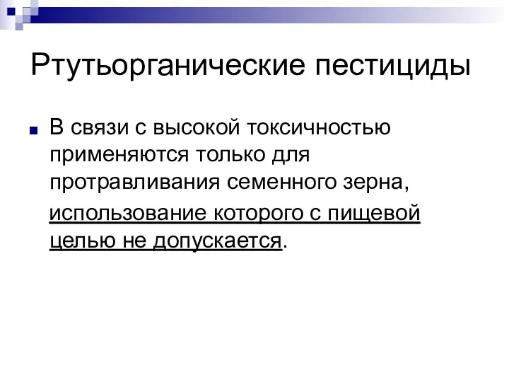 Ртутьорганические пестициды В связи с высокой токсичностью применяются только для