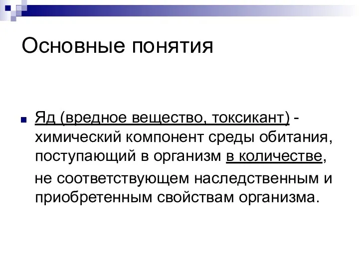 Основные понятия Яд (вредное вещество, токсикант) - химический компонент среды