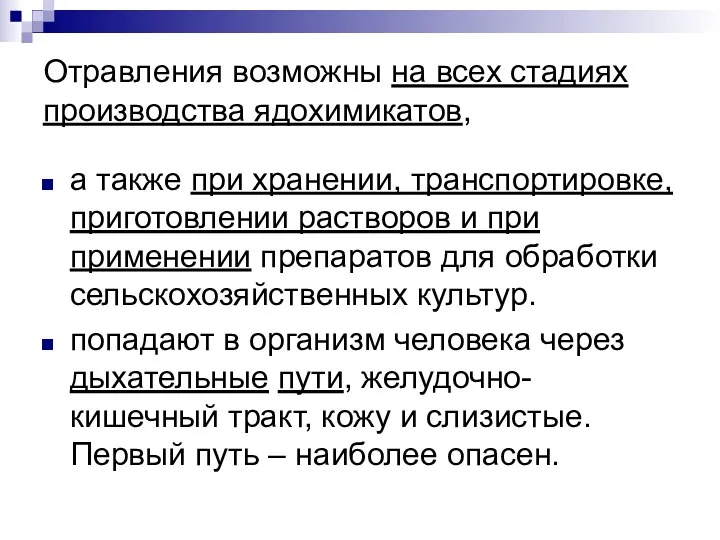 Отравления возможны на всех стадиях производства ядохимикатов, а также при хранении, транспортировке, приготовлении