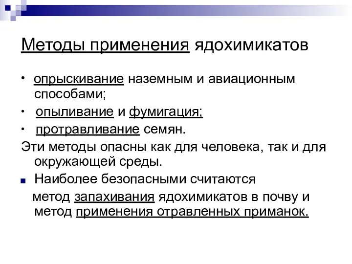 Методы применения ядохимикатов ∙ опрыскивание наземным и авиационным способами; ∙ опыливание и фумигация;