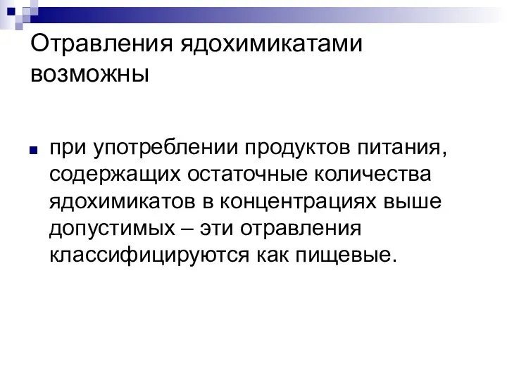 Отравления ядохимикатами возможны при употреблении продуктов питания, содержащих остаточные количества