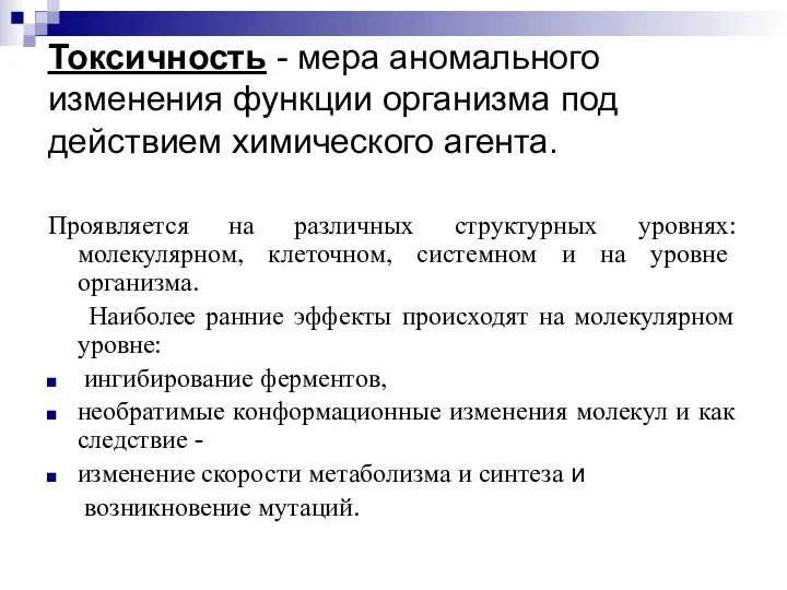 Токсичность - мера аномального изменения функции организма под действием химического агента. Проявляется на