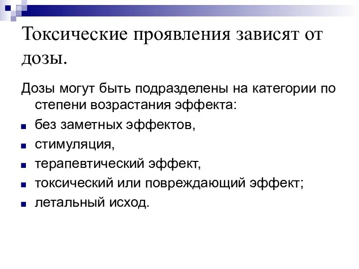 Токсические проявления зависят от дозы. Дозы могут быть подразделены на